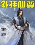 《外掛仙尊》