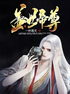 《盖世帝尊》