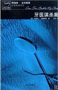 《牙醫謀殺案/過量死亡(波洛系列)》