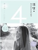 凉生,我们可不可以不忧伤4之彩云散(新版)