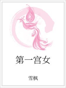 《第一宫女》