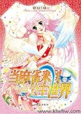 《愛情追擊:當麻雀來到公主世界》