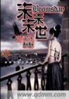 《末末末世》