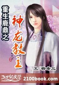 《(鹿鼎記同人)重生鹿鼎之神龍教主》