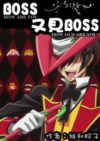 《BOSS,又見BOSS》