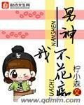 《男神我不花痴》