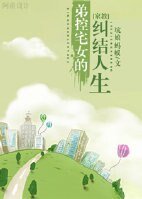 《(BG-家浇同人)递控宅女的纠结人生》