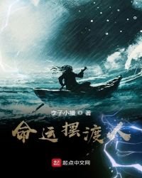 命運擺渡人