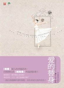 《愛的替身》