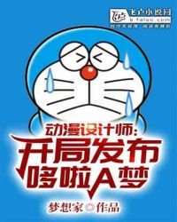 《動漫設計師:開局創造了哆啦a夢》