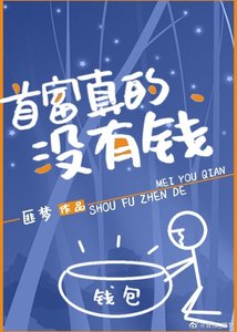 《首富真的没有钱》