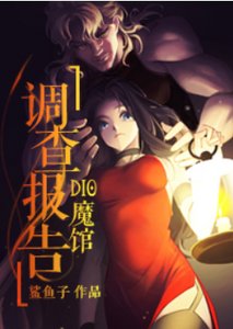 (少年漫同人)DIO魔馆调查报告