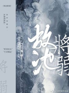 《故池將溺》