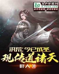 《洪荒:今已成聖,現傳道諸天!》