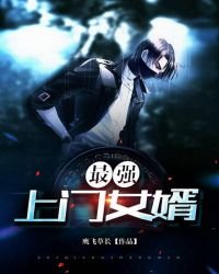《最強上門女婿》
