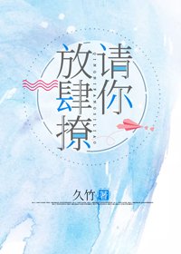 《请你放肆撩》