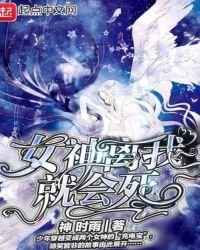《女神离我就会死》