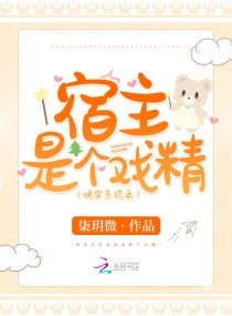 《快穿系統之宿主是個戲精》