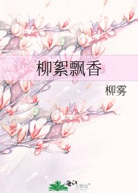 《柳絮飘香》