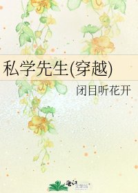 《私學先生(穿越)》