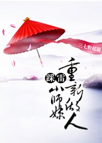 《踩雷小師妹重新做人》