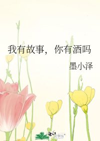 《我有故事,你有酒吗》