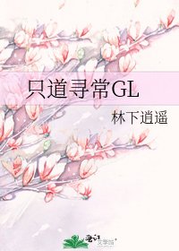 《只道尋常GL》