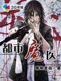 《都市魔醫》