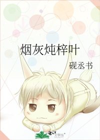 《煙灰燉梓葉》