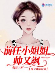 《前任小姐姐帥又颯》
