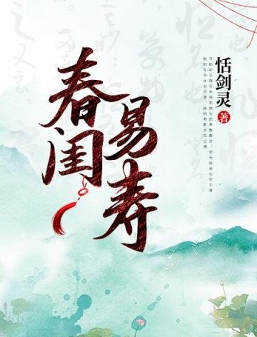 《春閨易壽》