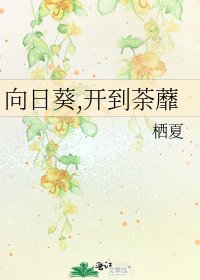 《向日葵,開到荼蘼》
