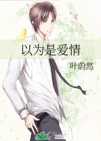《以為是愛情》