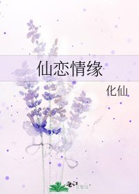《仙恋情缘》