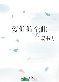 《愛偏偏至此》