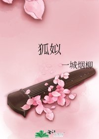 《狐姒》
