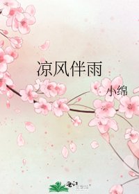 《涼風伴雨》
