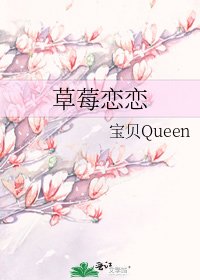 《草莓戀戀》