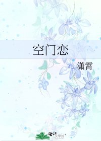 《空门恋》