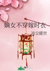 《嫡女不穿嫁時衣》