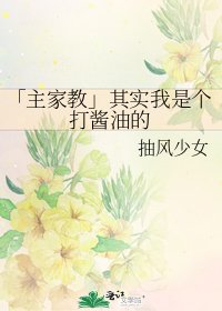 《「主家教」其实我是个打酱油的》