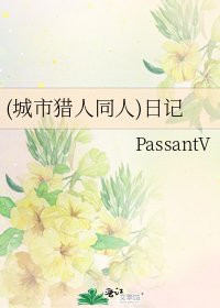 《(城市獵人同人)日記》