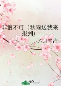 《非狼不可(秋雨送我來報到)》