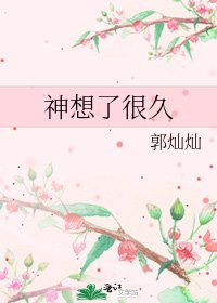 《神想了很久》