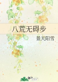 《八荒无碍步》