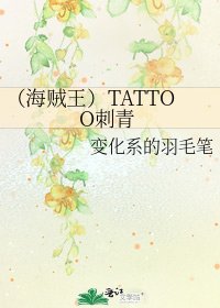 《(海賊王)TATTOO刺青》