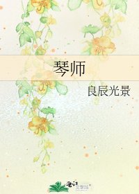 《琴師》