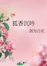 《狐香沉吟》