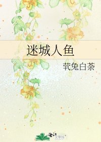 《迷城人魚》