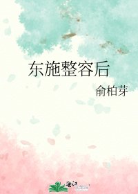 《東施整容後》